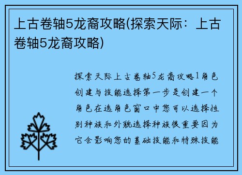 上古卷轴5龙裔攻略(探索天际：上古卷轴5龙裔攻略)