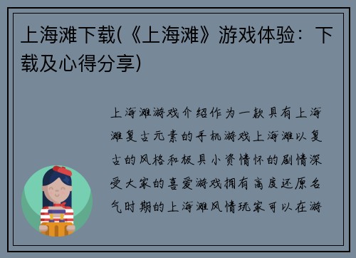 上海滩下载(《上海滩》游戏体验：下载及心得分享)