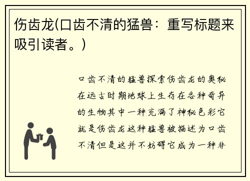 伤齿龙(口齿不清的猛兽：重写标题来吸引读者。)