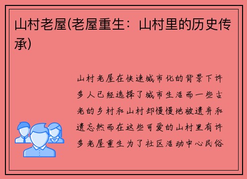 山村老屋(老屋重生：山村里的历史传承)