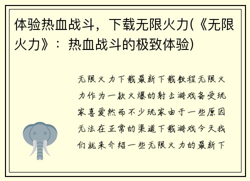 体验热血战斗，下载无限火力(《无限火力》：热血战斗的极致体验)