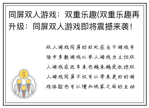 同屏双人游戏：双重乐趣(双重乐趣再升级：同屏双人游戏即将震撼来袭！)