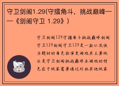 守卫剑阁1.29(守擂角斗，挑战巅峰——《剑阁守卫 1.29》)