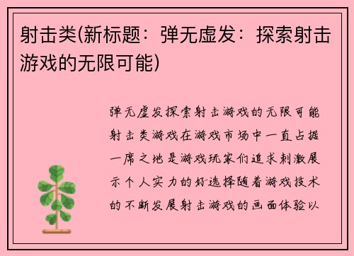 射击类(新标题：弹无虚发：探索射击游戏的无限可能)
