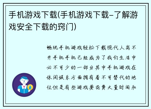 手机游戏下载(手机游戏下载-了解游戏安全下载的窍门)