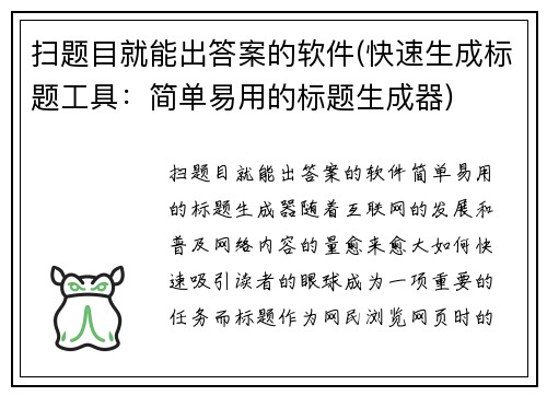 扫题目就能出答案的软件(快速生成标题工具:简单易用的标题生成器)