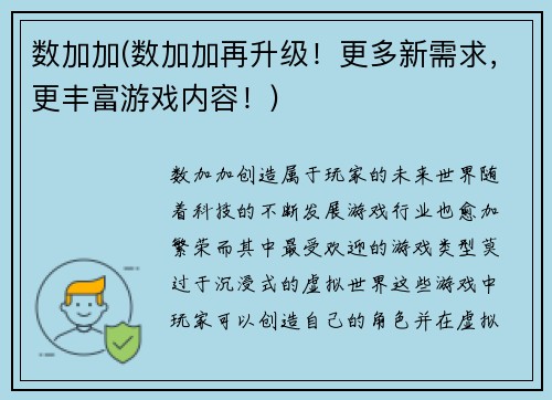 数加加(数加加再升级！更多新需求，更丰富游戏内容！)