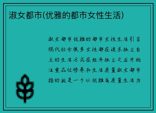 淑女都市(优雅的都市女性生活)