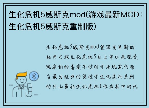 生化危机5威斯克mod(游戏最新MOD:生化危机5威斯克重制版)