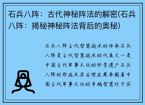 石兵八阵:古代神秘阵法的解密(石兵八阵:揭秘神秘阵法背后的奥秘)