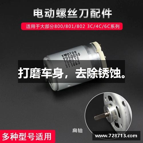 打磨车身，去除锈蚀。