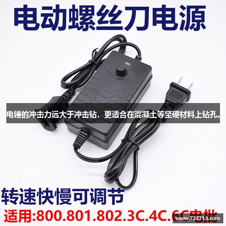 电锤的冲击力远大于冲击钻，更适合在混凝土等坚硬材料上钻孔。